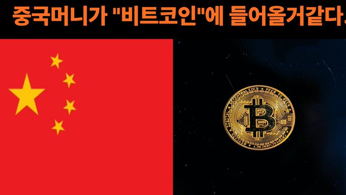 The image features a split design with the Chinese flag on the left and a gold Bitcoin coin on the right, topped with Korean text reading "중국머니가 '비트코인'에 들어올거같다" (translation: "It seems like Chinese money will flow into Bitcoin"). 

The visual directly illustrates the post's premise—pairing China's national symbol with Bitcoin imagery to represent the idea that wealthy Chinese investors, facing a new 20% tax on offshore trusts, may seek refuge in cryptocurrency as an alternative store of value.