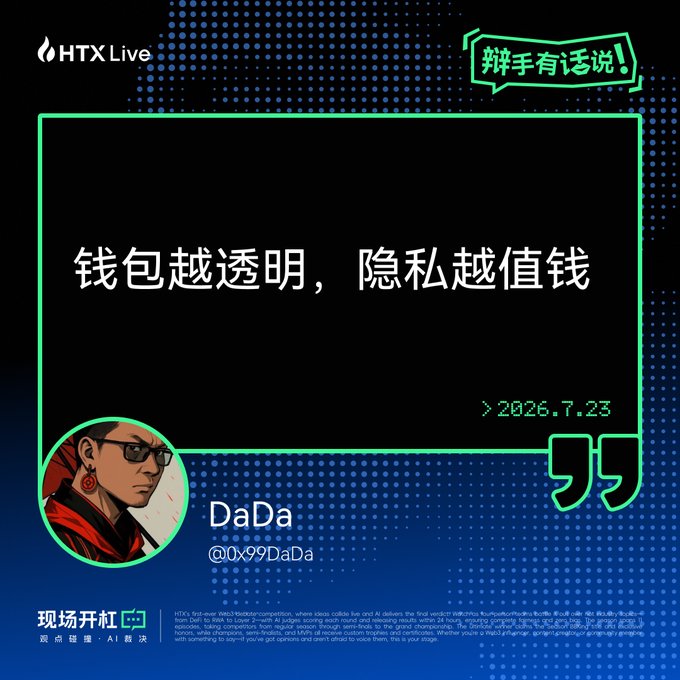 An HTX Live social media graphic by DaDa (@0x99DaDa) dated 2026.7.23, featuring the quote '钱包越透明，隐私越值钱' (The more transparent the wallet, the more valuable privacy) on a black and blue dotted background.
