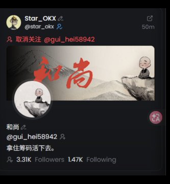 A Twitter/X screenshot showing user @star_okx unfollowing @gui_hei58942, displayed alongside the monk's profile page (3.31K followers, 1.47K following) with the Chinese text "和尚" (Monk) and "@gui_hei58942" and the caption "拿住筹码活下去" (Hold onto your chips and survive), which visually reinforces the context of Star Xu unfollowing the monk.