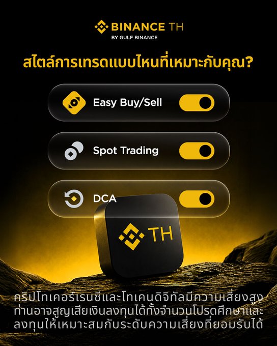 A Binance TH (by Gulf Binance) promotional graphic asks "สไตล์การเทรดแบบไหนที่เหมาะกับคุณ?" (Which trading style suits you?), featuring three toggle-style options: Easy Buy/Sell, Spot Trading, and DCA, set above a glowing golden Binance TH logo on a dark, textured landscape background.