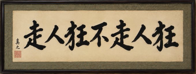 A framed piece of Chinese calligraphy on cream-colored paper featuring the repeated characters '走人狂' (run away like crazy), signed and stamped with a red seal on the left.