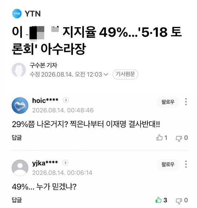 A Korean YTN news article headline about support dropping to 49%, with comments questioning '49%... 누가 믿겠냐?' (49%... who would believe it?).