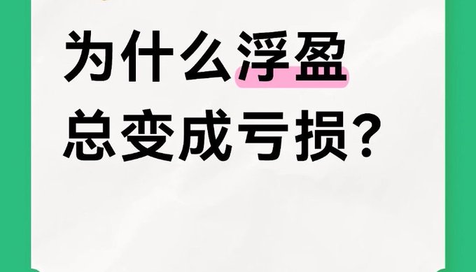 The image displays Chinese text that reads "为什么浮盈总变成亏损？" (Why do floating profits always turn into losses?) with "浮盈" (floating profits) highlighted in pink, visually emphasizing the core frustration described in the post about a friend who watched their gains of 20,000 turn into a 7,000 loss before exiting the market.