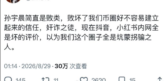 A Chinese social media post dated 2026/8/29 with 300,000 views (30万次查看) calls out "孙宇晨" (Justin Sun) as a "scumbag and fraud" who damaged trust in their community, noting that Douyin and Xiaohongshu are now full of negative reviews portraying their circle as full of scammers. The post's claim about "币圈本质就是金融欺诈" (the crypto world being essentially financial fraud) is visually supported by the comment specifically denouncing Sun Yuchen as a key example of this deceptive practice.