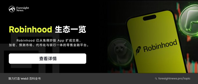 A promotional banner in Chinese for Foresight News features 'Robinhood 生态一览' with text describing Robinhood as a financial platform offering exempted trading, encryption, prediction markets, tokenization, and banking services.