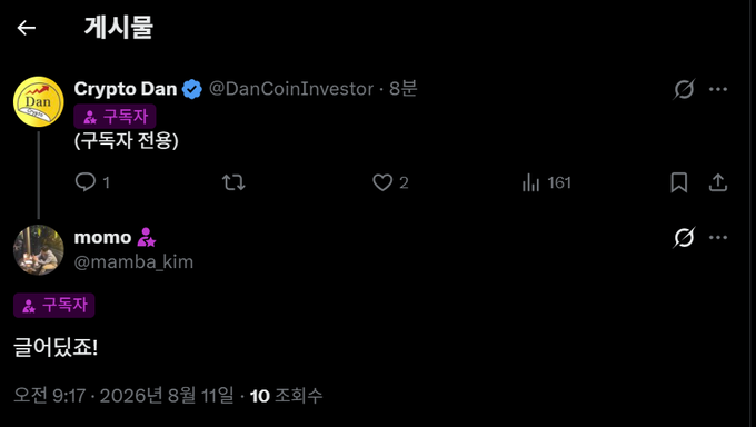 A social media thread in Korean from 'Crypto Dan' (@DanCoinInvestor) with a reply from 'momo' (@mamba_kim) saying '글어딨죠!' dated '2026년 8월 11일'.