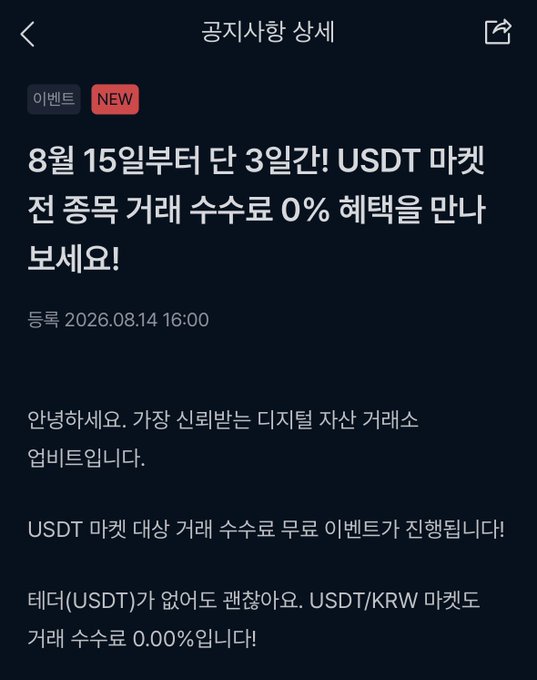 A Korean cryptocurrency event announcement from 공지사항 detailing a 3-day USDT trading promotion starting August 15 with 0% fees, requiring no USDT holdings, marked with a 'NEW' badge.
