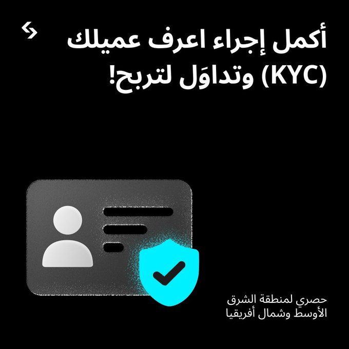 An Arabic promotional graphic for KYC (Know Your Customer) procedures, featuring text "أكمل إجراء اعرف عميلك (KYC) وتداول لتربح!" and an icon of an ID card with a teal security shield, with "حصري لمنطقة الشرق الأوسط وشمال أفريقيا" at the bottom.