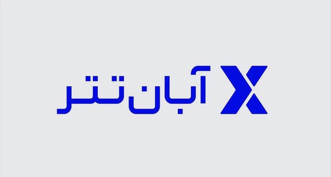 The logo for X (formerly Twitter) with Persian text 'آبان تتر' (Aban Tether) displayed in blue on a light gray background.