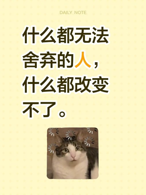 A Chinese 'Daily Note' quote with a cute cat image that reads '什么都无法舍弃的人，什么都改变不了。' (A person who cannot give up anything cannot change anything).