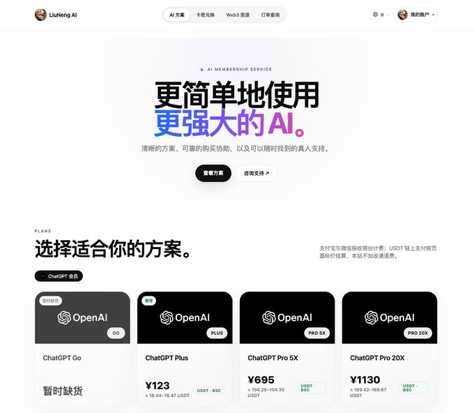 A Chinese-language LiuNeng AI membership webpage promotes simpler access to stronger AI. It lists OpenAI plans such as “ChatGPT Go,” “ChatGPT Plus,” “ChatGPT Pro 5X,” and “ChatGPT Pro 20X,” with prices shown in yuan.