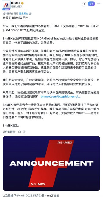 BitMEX official announcement in Chinese regarding the exchange's decision to cease operations on September 23, 2026 at 04:00:00 UTC, affecting all perpetual swaps, derivatives, and HDR Global Trading Limited.