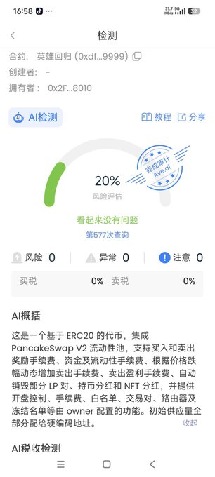 A mobile app AI token detection screen shows a 20% risk assessment for the contract '英雄回归 (0xdcf..9999)', rated AVG B with 0 risks and 0 anomalies.