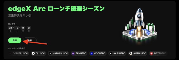 A promotional banner for 'edgeX Arc' on a cryptocurrency platform, featuring Japanese text, a countdown timer, a green 'Launch' button with a red arrow pointing to it, and an illustration of a rocket launching from a stack of coins.