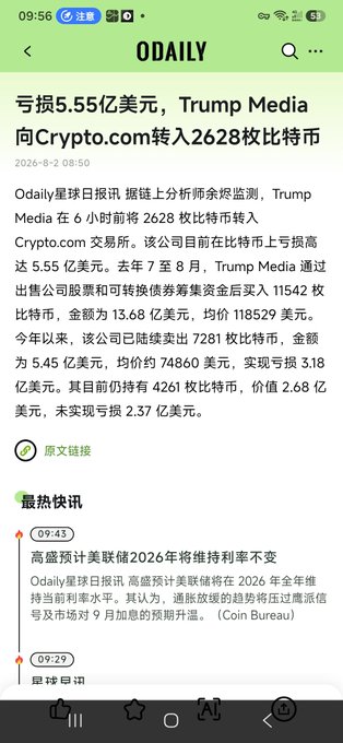 The image shows an ODAILY news article from August 2, 2026, reporting that Trump Media lost $555 million and transferred 2,628 BTC to Crypto.com, with a unrealized loss of $237 million on 4,261 BTC, fitting the post's "Chuanzi has started selling coins" context.