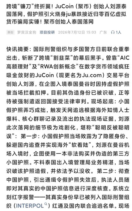 A Chinese news article screenshot with the headline about JuCoin (Ju.com) founder 刘源泰 (Liu Yuantai) being arrested in Thailand with a fake passport, mentioning 'AIC' and 'RWA创新概念' as part of a cross-border virtual currency scam with 100 billion in losses.