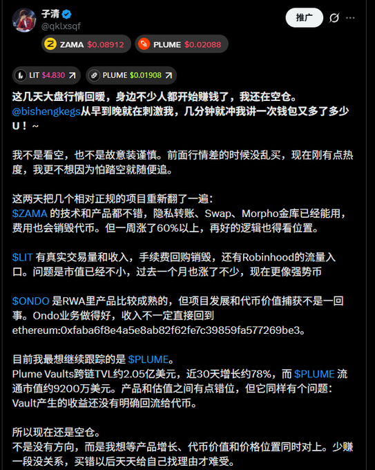 A Chinese-language social media post by user @qkixsqf discussing crypto market positioning, mentioning tickers $ZAMA ($0.08912), $PLUME ($0.02088), $LIT ($4.830), and $PLUME ($0.01908), and analyzing projects including ZAMA, LIT, ONDO, and Plume Vaults, with the author noting they remain uninvested ("空仓") despite the rally.