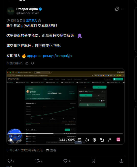 A tweet from Prosper Alpha (@ProsperTicker) with Chinese text promoting "Newbie p(VAULT) Trading Challenge" and inviting users to join via app.pros-per.xyz/campaign, featuring a video at 3:44/9:25 showing a dark-themed PROSPER trading dashboard displaying "DOTUS" token metrics, a bonding curve chart with 8.0612265 PROS, and a leaderboard/trading interface.