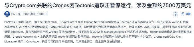 A Chinese news article from PANews (PA一线) dated 2026/08/31 reporting that Crypto.com-affiliated Cronos's Tectonic protocol was attacked and temporarily halted, involving approximately $75 million.
