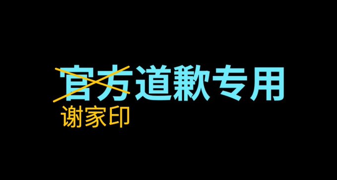 The image shows Chinese text reading "官方道歉专用" (Official Apology Use Only) with "谢家印" (Xie Jiayin) below it, where "官方" is crossed out with an orange X. It humorously serves as a self-deprecating apology template for Xie Jiayin's social media handle, playfully acknowledging being caught by the boss and offering the crossed-out "official" apology for users to use.