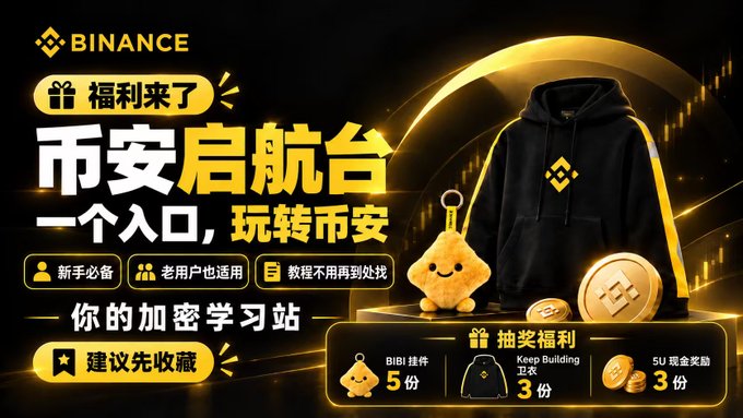 A Binance cryptocurrency promotional banner in Chinese featuring a black and yellow hoodie, a BIBI plush mascot, and gold BNB coins, with text promoting a launchpad including '币安启航台' and '一个入口，玩转币安'.