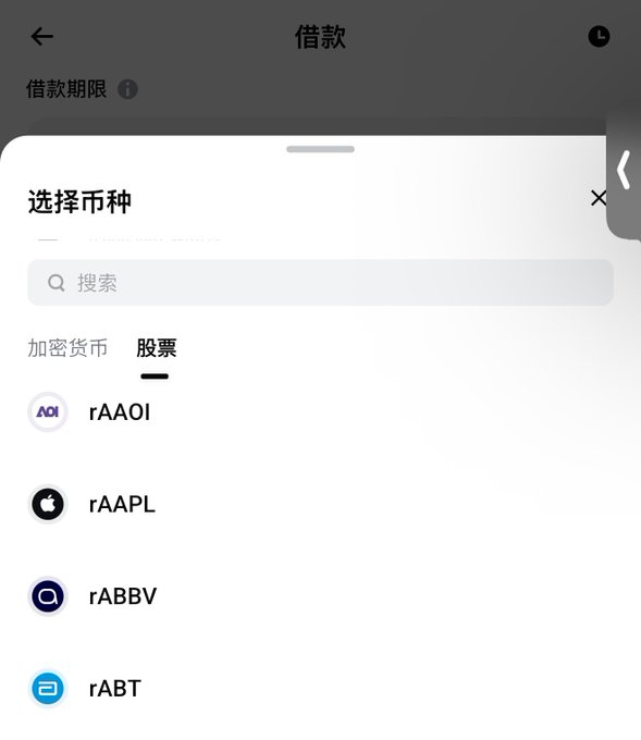 A mobile app screenshot in Chinese titled '借款' (Borrowing) with a currency selection popup showing tabs for '加密货币' (Crypto) and '股票' (Stocks), displaying tokenized stocks like rAAOI, rAAPL, rABBV, and rABT.