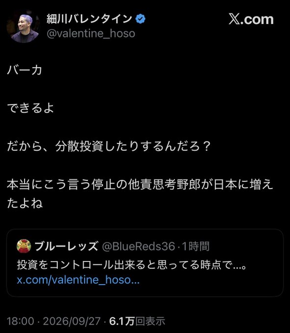 A screenshot of an X (formerly Twitter) post by Japanese comedian Valentine Hosoikawa (@valentine_hoso), replying to user @BlueReds36 with a comment about Burger King ("バーカ") and criticizing blame-shifting thinking in Japan, dated 2026/09/27 with 61,000 views, mocking the idea that diversifying investments equals controlling them.