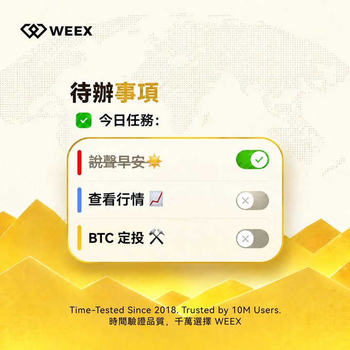 A WEEX promotional graphic with Chinese text displaying a daily to-do list ('待辦事項') featuring three tasks: '說聲早安' (checked complete), '查看行情', and 'BTC 定投', with the tagline 'Time-Tested Since 2018. Trusted by 10M Users. 時間驗證品質, 千萬選擇 WEEX'.