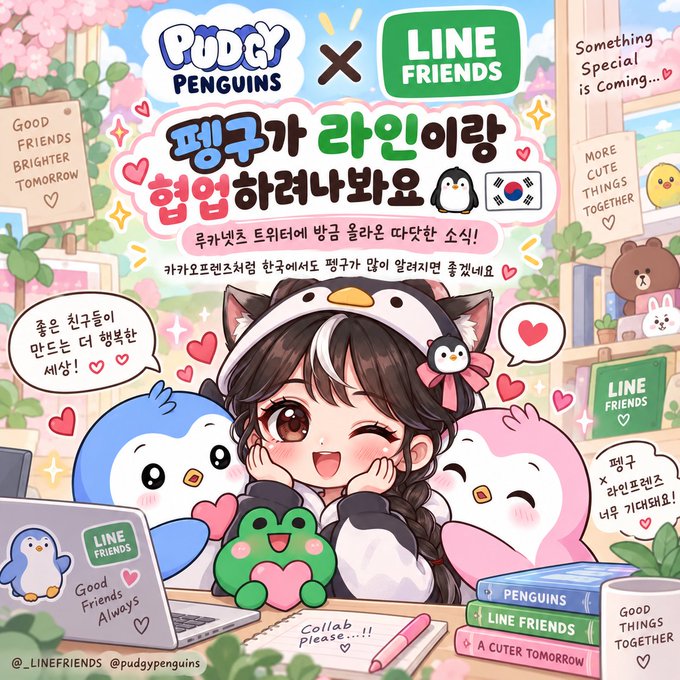 Pudgy Penguins x LINE Friends collaboration announcement in Korean and English, featuring a cute anime-style girl surrounded by penguins, frogs, and LINE Friends characters with text like 'Good Friends Brighter Tomorrow' and 'Something Special is Coming...'.