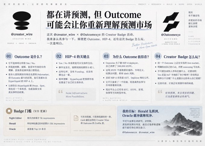 A promotional graphic titled "都在讲预测，但 Outcome 可能会让你重新理解预测市场" (Everyone's talking about predictions, but Outcome may reshape your understanding of prediction markets) by @creator_wire and @Outcomexyz, outlining four key sections: explaining Outcome, the HIP-4 key point, its market value, and Creator Badge, alongside Badge tier requirements (Night Editor, Herald, Oracle) referencing HYPE tokens and Top 10 listings. The image directly supports the post by highlighting Outcome's fresh perspective on prediction markets beyond simple Yes/No forecasting.