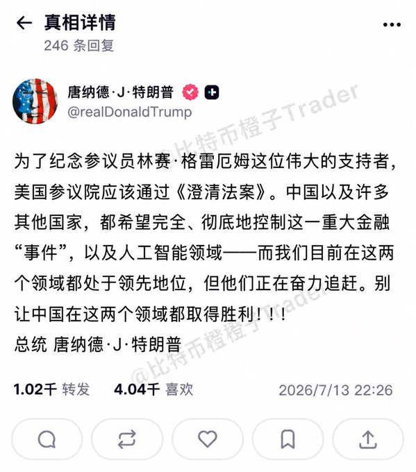 The image shows a Chinese-language social media post from the verified account @realDonaldTrump, dated 2026/7/13 22:26, calling for the U.S. Senate to pass the "Clarity Act" (《澄清法案》) to counter China's ambitions in cryptocurrency and AI, with the post having 1.02K reposts and 4.04K likes. The accompanying caption directly mirrors this message, emphasizing Trump's support for the crypto bill and warning against China gaining dominance in both crypto and AI sectors.