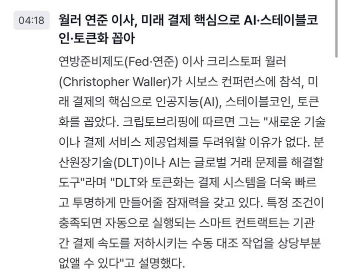A Korean news article headline timestamped 04:18 reporting on Fed Governor Christopher Waller's speech about the future core innovation with AI, stablecoins, and tokenization.