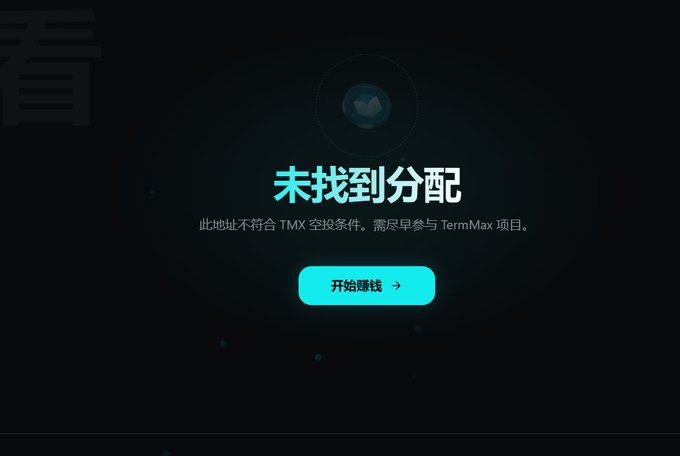A dark-themed webpage with Chinese text reading '未找到分配' (Allocation not found), stating that the address does not meet TMX airdrop conditions, with a teal '开始赚钱' (Start earning) button.