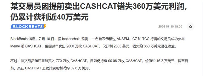 A news article from BlockBeats dated 2026-07-10 reports that a trader lost out on $3.6 million in profit by selling CASHCAT meme coin early, missing the ANSEM, CZ, and TCC rally, though they still have an unrealized profit of around $396,000.