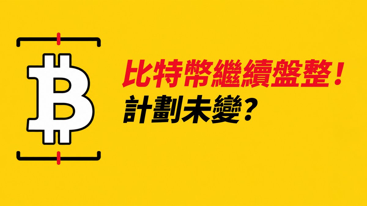 A yellow graphic featuring a Bitcoin symbol with red Chinese text reading '比特幣繼續盤整！計劃未變？' (Bitcoin continues to consolidate! Plan unchanged?)