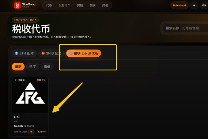 A screenshot of the WoofSwap "Tax Token Beta" (税收代币 测试版) page highlights a token called LFG (LFG) priced at $7.83K, with a 3% buy/sell tax, CA: 0xf8cb...13be, matching the post's description of an official first test coin released on the Shib platform with 3% buy and 1% sell fees including dividend distributions.