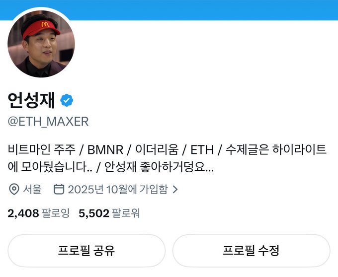 A Twitter profile screenshot for "안성재" (@ETH_MAXER) showing 2,408 following and 5,502 followers, with a bio mentioning focus on Bitcoin (BTC), BMNR, Ethereum (ETH), and Supercycle highlights, aligning with the celebratory post about reaching 5,500 followers and gratitude for reader engagement.