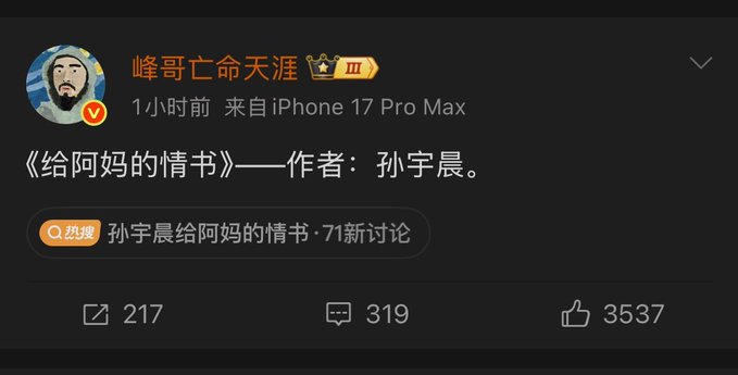 A Weibo post by user '峰哥亡命天涯' from an iPhone 17 Pro Max announcing the release of '《给阿妈的情书》——作者：孙宇晨' (A Love Letter to Mom — Author: Sun Yuchen), gaining significant engagement with 217 reposts, 319 comments, and 3,537 likes.