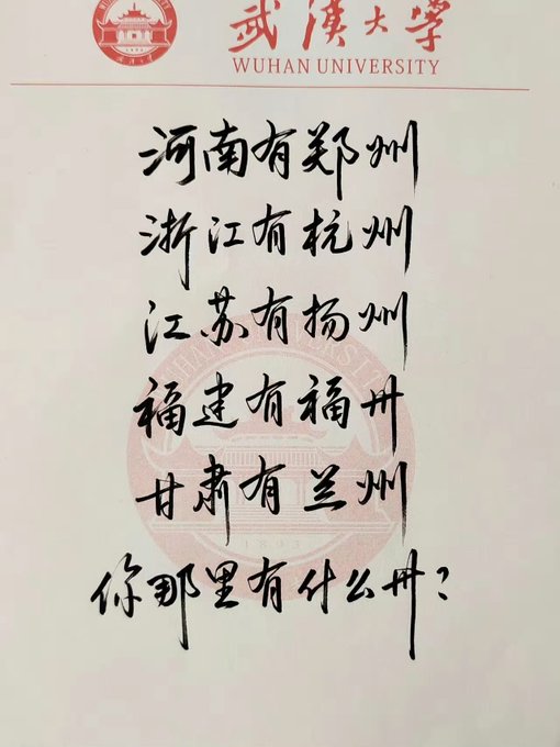 A piece of calligraphy paper from Wuhan University (武汉大学) featuring the handwritten question "你那里有什么州？" ("What 'zhou' do you have where you are?"), with examples listing cities/provinces ending in "州" such as 河南省郑州, 浙江省杭州, 江苏省扬州, 福建省福州, and 甘肃省兰州 as a wordplay on Chinese provincial capitals sharing the suffix "州."