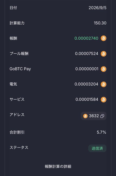 A mobile app screen in Japanese displaying cryptocurrency mining reward details dated 2026/9/5, showing hashrate (150.30) and various reward components including pool rewards and GoBTC Pay.