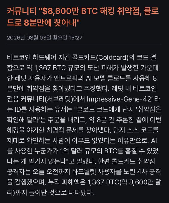 A Korean news article dated August 3, 2026, reports that Coinbase was hacked, losing approximately $86 million worth of Bitcoin (1,367 BTC), with Coldcard's code confirmed as the breach method and AI-powered tools used to crack it within 8 minutes. The article relates to the accompanying post by highlighting the growing trend of Bitcoin-related cyberattacks and victimization.