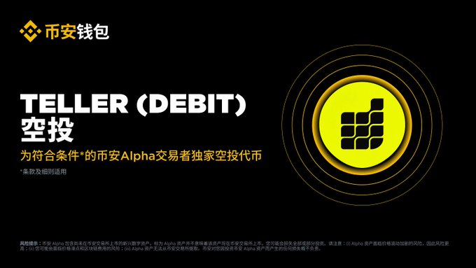 A black promotional banner shows the Binance logo with Chinese text '币安钱包 TELLER (DEBIT) 空投 为符合条件的币安Alpha交易者独家空投代币'.