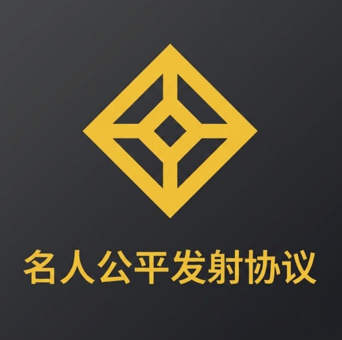 A gold geometric diamond/cube logo on a dark background with Chinese text "名人公平发射协议" (Celebrity Fair Launch Protocol) below it, representing BNB's first celebrity fair launch token protocol where the first phase FAIR CZ automatically adds to the liquidity pool and renounces contract permissions once it reaches 20 BNB, with participation available at bnbmrfair.xyz.