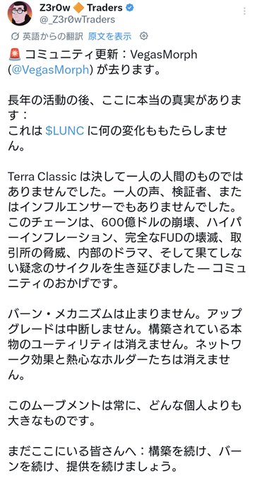 A Japanese-language tweet by Z3r0w (@Z3r0wTraders) with a verified badge, discussing community updates regarding the departure of a member named VegasMorph and reflecting on the $LUNC cryptocurrency.