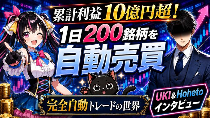 The image is a promotional YouTube thumbnail titled "累計利益10億円超！1日200銘柄を自動売買 完全自動トレードの世界 UKI＆Hoheto インタビュー," featuring anime-style character Abane alongside interviewers UKI and Hoheto discussing automated stock and crypto trading with claims of over ¥1 billion in cumulative profits.

It relates to the post by visually matching the interview announcement while framing it around the shift from crypto to serious stock trading.