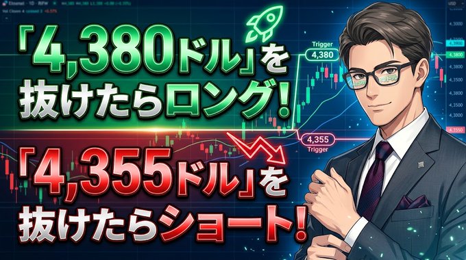 A Japanese-language trading graphic featuring an illustrated man in a suit pointing to price triggers at $4,380 (long) and $4,355 (short) with a rocket emoji.