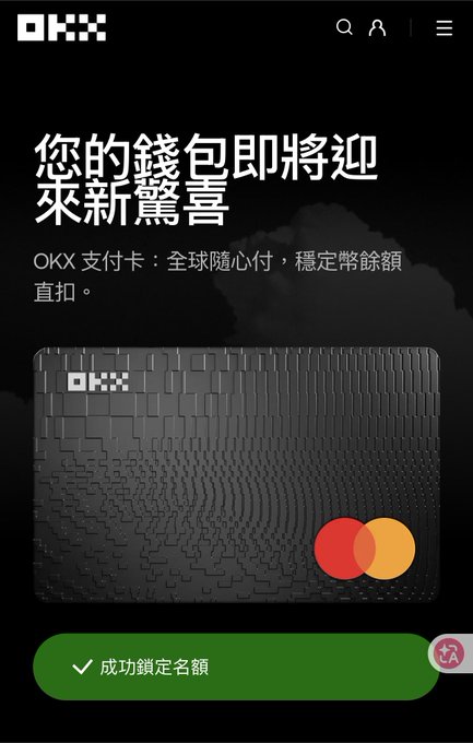 A promotional screen from OKX announces the upcoming launch of the "OKX 支付卡" (OKX Payment Card), a Mastercard-branded crypto debit card featuring the tagline "您的錢包即將迎來新驚喜" (Your wallet is about to welcome a new surprise) and "全球隨心付，穩定幣餘額直扣" (Global payments, stablecoin balance deducted directly), with a green confirmation button reading "成功鎖定名額" (Successfully reserved spot) for users who joined the waitlist.