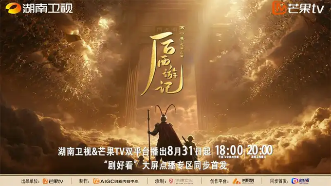 A promotional poster for a Chinese television broadcast on Hunan TV and Mango TV, featuring epic fantasy imagery with golden clouds and Chinese text announcing the airing time of August 31st.
