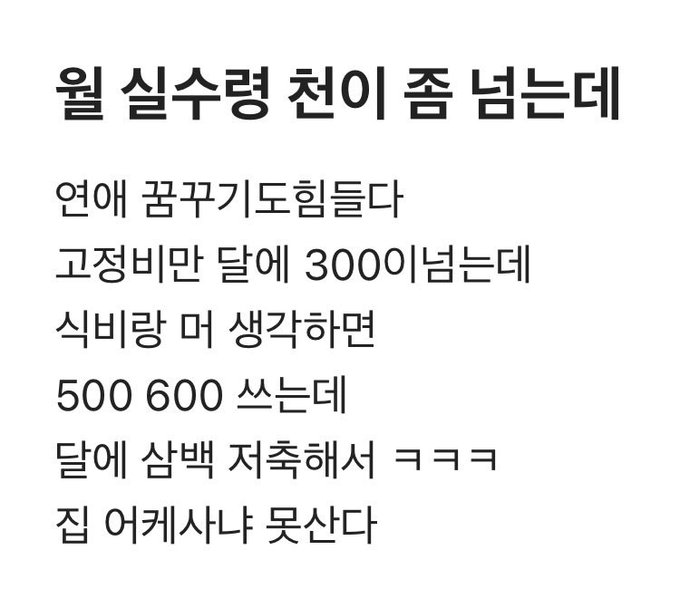 A Korean text post titled "월 실수령 천이 좀 남는데" (roughly "I have a bit over a thousand won left from my monthly paycheck") discusses how getting married to an air stewardess costs 3,000 (in savings terms) and offers alternative spending advice—praising Bitcoin savings while warning that remaining single will ultimately lead to loneliness, reinforcing the accompanying post's theme that saving money without marriage still leaves a person without someone to share life with.
