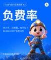 A small blue graphic featuring a cartoon character and Chinese text '免费费率' (Free Rate).